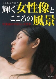 【背上部痛みあり】実力作家が描く輝く女性像とこころの風景　写実画のすばらしき世界