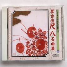 CD ビクター邦楽名曲選 琴古流尺八 名曲集 山口五郎 青木鈴慕 VDR-25175_画像1