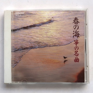 CD 春の海 箏の名曲 VICG-19 宮城喜代子 宮城数江 小橋幹子 菊池悌子 青木鈴慕