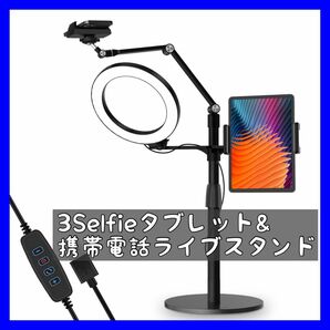 3-in-1 Selfieタブレット　携帯電話ライブスタンド　リングライト