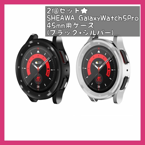 2個セットSHEAWA Galaxy Watch5 Pro 45mm用ケース