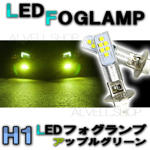 12V 24V LED フォグランプ H1 アップルグリーン 緑 高輝度 LEDバルブ フォグライト 新品