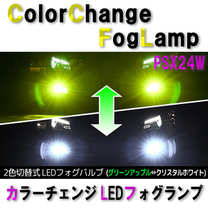 ホワイト アップルグリーン LED フォグランプ PSX24W 爆光 レモングリーン ライムグリーン 爆光 フォグ ライト 緑 送無