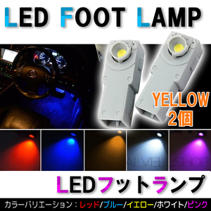 アンバー 高輝度LED インナーランプ フットランプ 2個セット 12V トヨタ 等 汎用 送無