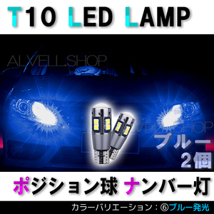 ブルー ポジション バックランプ T10 10SMD LED 2個セット ナンバー灯 T16 T15 兼用 カーテシ 未使