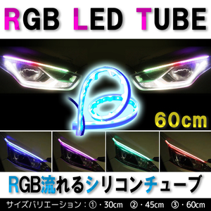 60cm RGB LEDテープ シーケンシャル 流れる LED ウィンカー 防水 2本セット 未使