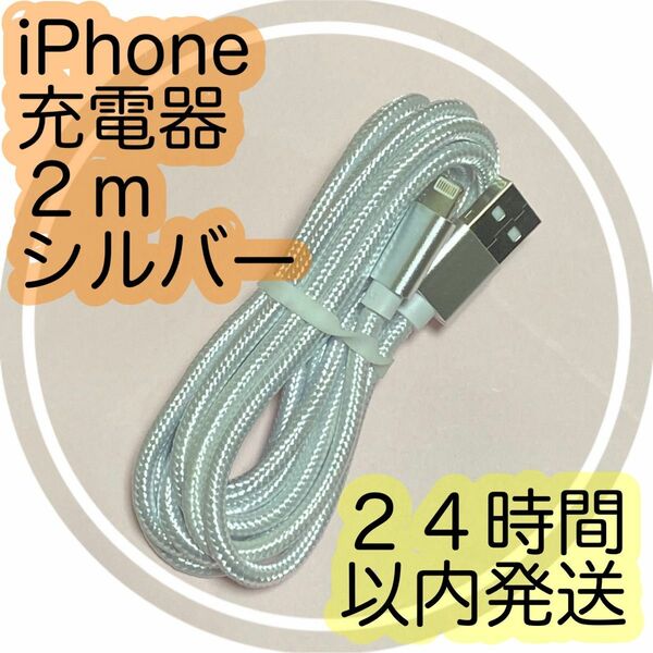 ［２ｍ＊シルバー］Lightningケーブル＊iPhone.iPad等用充電器