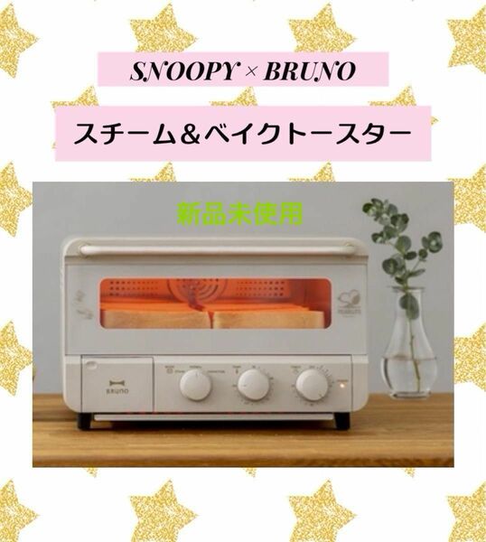 スヌーピー BRUNO スチーム＆ベイクトースター