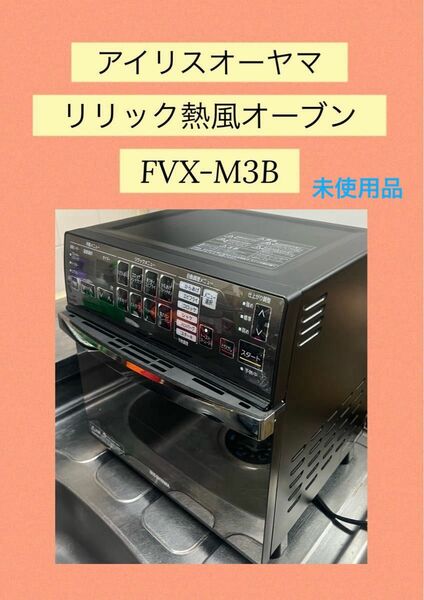 アイリスオーヤマ　リリック熱風オーブン　FVX-M3B-B 2019年製