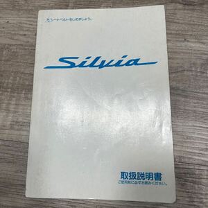 取扱説明書 取説 日産 シルビア 取扱書 カタログ s15