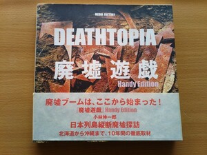 即決 小林信一郎 廃墟 写真集 DEATHTOPIA 廃墟遊戯 帯付き カイラス 仄暗いお散歩 廃屋 廃墟探索