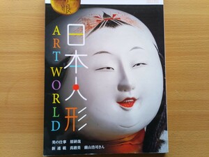 即決 目の眼 保存版 日本人形の世界・御所人形・嵯峨人形・久保佐四郎・平田郷陽・加茂人形と毛植人形・古今雛・雅楽八人衆・遠山記念館