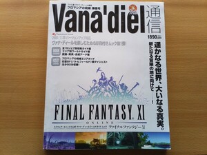 即決 ヴァナ・ディール保存版 未開封DVD付き ファイナルファンタジー11 プロマシアの呪縛 総力特集 FINAL FANTASY XI/Chains of Promathia