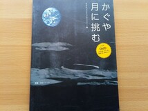 即決 月周回衛星 かぐや SELENE 読本 DVD付き・月探査計画・H-IIAロケット13号機・おきな/おうな・滝澤悦貞(JAXA)・NHKハイビジョン映像 月_画像1