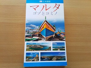 即決 マルタ ゴゾとコミノ Malta、Gozo & Comino 日本語版 マルタ共和国 マルタ島 ゴゾ島 コミノ島のすべて 写真集ガイド マルタ共和国