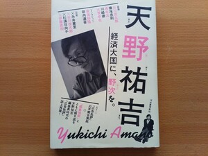 即決 天野祐吉 / 経済大国に、野次を。 広告批評の歴史 30年間の全表紙・対談 谷川俊太郎 杉浦日向子 糸井重里 伊藤直樹・寄稿 横尾忠則 他