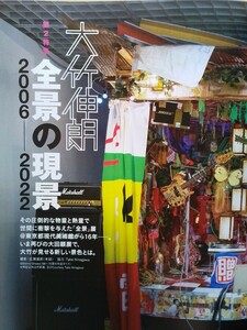 即決 芸術新潮 保存版 大竹伸朗 2006-2022 全景の原景・寄稿 椹木野衣/矢野優・大竹伸朗展