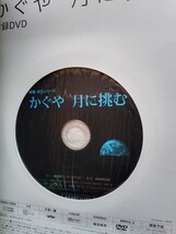 即決 月周回衛星 かぐや SELENE 読本 DVD付き・月探査計画・H-IIAロケット13号機・おきな/おうな・滝澤悦貞(JAXA)・NHKハイビジョン映像 月_画像2