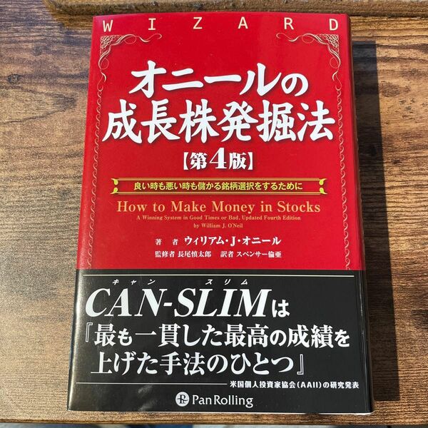 オニールの成長株発掘法　良い時も悪い時も儲かる銘柄選択をするために ウィリアム・Ｊ．オニール／著