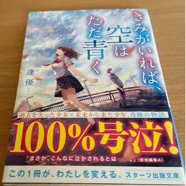 きみがいれば、空はただ青く （スターツ出版文庫　Ｓあ６－１） 逢優／著