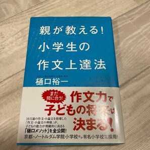 親が教える！小学生の作文上達法 樋口裕一／著