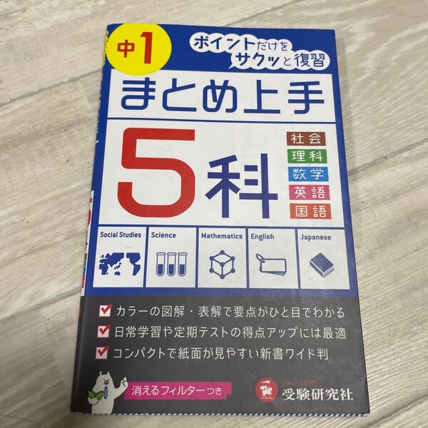 中１　５科 （まとめ上手） （５訂版） 中学教育研究会／編著
