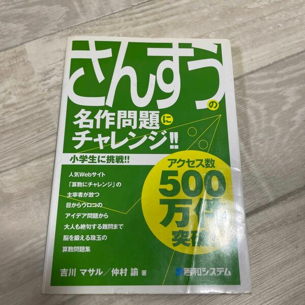 算数の名作問題にチャレンジ！！　小学生に挑戦！！ 吉川マサル／著　仲村諭／著