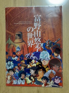 富野由悠季の世界　ダブルファイル　クリアファイル　ガンダム　イデオン