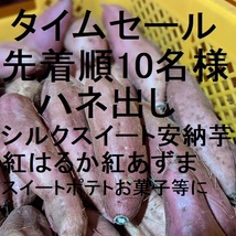 ７９９円・セール・ハネ出し・シルクスイート・安納芋・紅はるか・紅あずま・紫芋 3_画像1