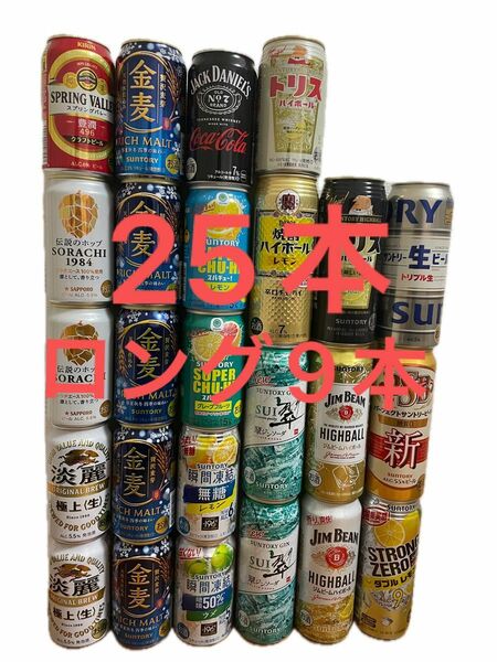 【25本】（ロング缶9本、他16本）　お酒　ビール　チューハイ　まとめ売り 金麦　スプリングバレー　サントリー生　SORACHI