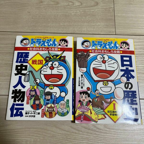 ドラえもんの学習シリーズ漫画　　日本の歴史と歴史人物伝2冊セット