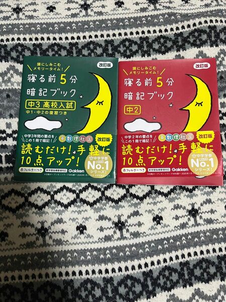 ★美品★寝る前５分暗記ブック　中2.中3 2冊セット