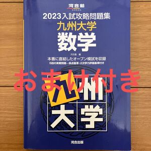 河合塾 SERIES 2023入試攻路問題集 九州大学 数学 河合塾シリーズ 河合塾 過去問 模試