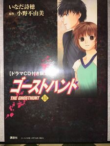 初版 コミックス ゴーストハント ドラマCD付限定版 11巻 いなだ詩穂 小野不由美 前編 新品未開封