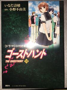 初版 コミックス ゴーストハント ドラマCD付限定版 12巻 いなだ詩穂 小野不由美 後編 新品未開封