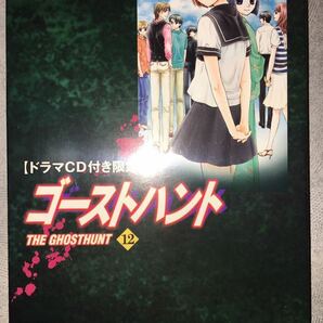 初版 コミックス ゴーストハント ドラマCD付限定版 12巻 いなだ詩穂 小野不由美 後編 新品未開封の画像1