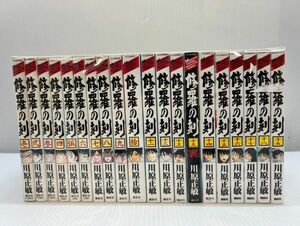 SD486-240324-004【中古】修羅の刻 1-19巻 + 裏 計20巻 全巻　完結セット 川原正敏 講談社