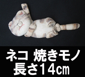 ■ネコの陶器置きモノ① 長さ14㎝ 送料:定形外220円