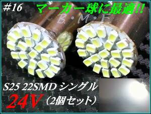 ♯16 24V S25 22SMD シングル球 180° マーカー球 白/ホワイト②