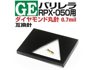 ◆GE バリレラ◆新品 RPX-050 互換針 0.7milダイヤモンド丸針
