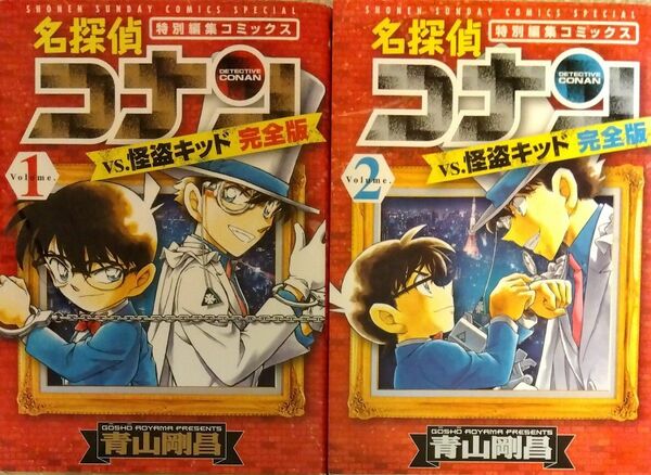 名探偵コナンｖｓ．怪盗キッド完全版　特別編集コミックス　Ｖｏｌｕｍｅ．１ .２（少年サンデーコミックススペシャル） 青山剛昌／著