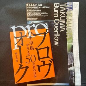 プロヴォーク　中平卓馬をめぐる５０年目の日記 柳本尚規／著　PROVOKE 森山大道　多木浩二　高梨豊　