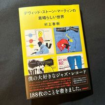 デヴィッド・ストーン・マーティンの素晴らしい世界 村上春樹／著_画像1