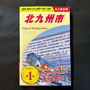 地球の歩き方　北九州　地球の歩き方編集室／編集