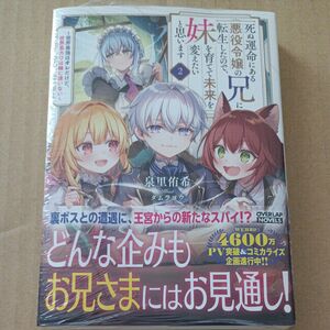 死ぬ運命にある悪役令嬢の兄に転生したので、妹を育てて未来を変えたいと思います２ 　泉里侑希／著