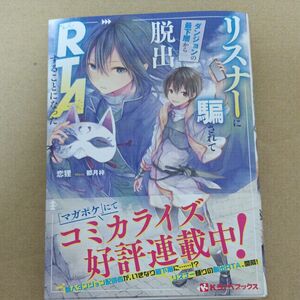 リスナーに騙されてダンジョンの最下層から脱出ＲＴＡすることになった （Ｋラノベブックス） 恋狸／著