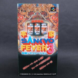 【GA237】（未使用品）本家 SANKYO FEVER3　スーパーファミコン