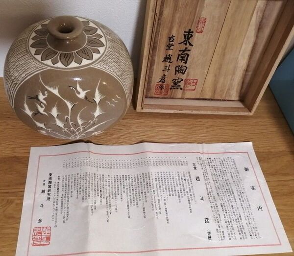 東南陶窯 趙斗彦 花瓶 陶器 壺