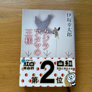 クジラアタマの王様 （新潮文庫　い－６９－１３） 伊坂幸太郎／著