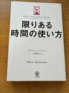 限りある時間の使い方 オリバー・バークマン／著　高橋璃子／訳